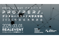 デジタルハリウッド大学大学院2024年度成果発表会「PROSPERS. DHGS the DAY」観覧申し込みを開始