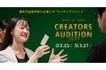 【東京・大阪開催】デジタルハリウッド伝統の優秀作品発表会『クリエイターズオーディション』2025年春開催