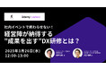 G’s ACADEMY・ベネッセコーポレーション|DX研修の効果に悩む企業向けウェビナーを開催