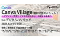 【イベント】2つのデザインコミュニティがコラボレーション「Canva Village 開村記念スペシャル!〜 デザイン・教育・ビジネスが出会い、共創する未来へ feat. デジタルハリウッド」