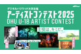 主役は、キミだ。You will be the star.「U-18アーティストコンテスト2025」｜デジタルハリウッド大学［DHU］