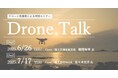ドローン有識者による特別セミナー「Drone Talk」2ヶ月連続開催