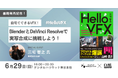 【書籍発売記念イベント】白組の三宅智之氏が語る「自宅でできるVFX!BlenderとDaVinci Resolveで実写合成に挑戦しよう!」