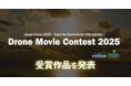 ドローンで撮影した映像作品限定のコンテスト「Drone Movie Contest 2025」各部門の受賞作品を発表!
