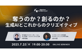 【オンラインセミナー】奪うのか?創るのか?生成AIとこれからのクリエイティブ