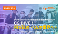 【夏の無料イベント】『CG DIVE!飛び込め、CGの世界へ。』~プロと話せる、体験する、心を確かめる、わたしとCGの可能性~