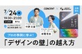 <書籍イベント>プロの事例に学ぶ!「デザインの壁」の越え方『デザインする力「心を動かす」デザイナーの必須スキル24』