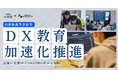 山形県高等学校等DX加速化推進に向けた域内横断的な取り組みをデジタルハリウッドがサポート