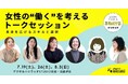 【参加無料】ママだって、主婦だって、もっと自由に働きたい!夏のキャリアトークセッション開催