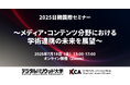 【オンライン開催/参加無料】「2025日韓国際セミナー」〜メディア・コンテンツ分野における学術連携の未来を展望〜
