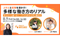 【トークイベント】『スキルと経験を活かす!多様な働き方のリアル』