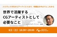 【6年ぶりの来日開催】多田学氏セミナー|世界で活躍するCGアーティストとして必要なこと