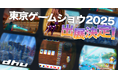 デジタルハリウッド大学［DHU］「東京ゲームショウ2025」インディーズゲーム部門ターンキーブースに6作品出展