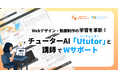 デジタルハリウッド、neoAI社と共同開発|Webデザイン・動画制作の学習を革新する作品フィードバックAI『Ututor』の実証を実施