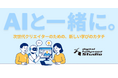 “生成させる”だけじゃない。AIと“一緒につくる”時代がやってきた!新学習スタイル「AIネイティブ・ラーニング」始動