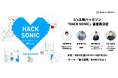 ジーズ主催ハッカソン「HACK SONIC」審査員4名が決定