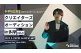 多摩で働きたいクリエイターを直接オファー!企業と受講生をつなぐマッチングイベント『クリエイターズオーディションin多摩vol.6』開催
