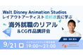 【イベント】レイアウトアーティスト若杉遼氏に学ぶ「海外就職のリアル&CG作品講評会」