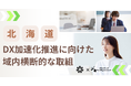 北海道高等学校のDX加速化推進に向けた域内横断的な取組をデジタルハリウッドがサポート