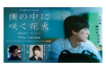 <参加無料>Cineducare(シネドゥケア)|映画『僕の中に咲く花火』監督・清水友翔氏登壇ティーチインイベント