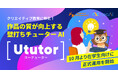 クリエイティブ教育特化型壁打ちチューターAI『Ututor(ユーチューター)』、10月よりデジタルハリウッドの受講生・学生向けに正式運用を開始