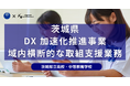 デジタルハリウッド、茨城県全域で教育DX加速化推進事業支援業務を開始