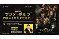 映画『サンダーボルツ*』のVFXメイキングに迫る！ILMクリエイターによる特別セミナーを開催