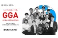 「Why me？」から生まれる挑戦。G’sの卒業制作デモデー『GLOBAL GEEK AUDITION 2025 Autumn』登壇者決定