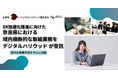 DX加速化推進に向けた奈良県における域内横断的な取組業務をデジタルハリウッドが受託