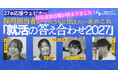 【12月の開催日程が決定】27卒応援ウェビナーしくじり就活・元社員登壇・動画選考解説「就活の答え合わせ2027」