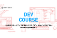 AI時代に“自分だからつくれるもの”を。116社のスタートアップを創出してきたG’sのメインプログラム「DEVコース」、2026年4月生の募集を開始