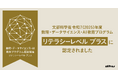 デジタルハリウッド大学［DHU］｜文部科学省より2025年度 MDASH（数理・AI・データサイエンス）リテラシープラス に認定