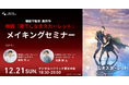 【細田守監督 最新作】映画『果てしなきスカーレット』メイキングセミナーを開催