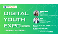 デジタルの力で未来を描く、高校生たちの挑戦が集結「DIGITAL YOUTH EXPO 2025～茨城DXハイスクール発表会～」2026年1月開催