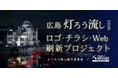 とうろう流し実行委員会 × デジタルハリウッドSTUDIO広島 共同プロジェクト始動｜デジタルハリウッド在校生らを対象に広島の「灯ろう流し」のロゴ・チラシ・Webを刷新するコンペを実施