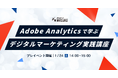 体系的に分析→改善→AI最適化！アドビで学ぶ『デジタルマーケティング実践講座』｜デジタルハリウッドSTUDIO渋谷にて2026年2月開講