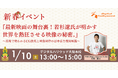 2026年CG・映像業界を目指すあなたに。【28名限定】特別イベント『最新映画の舞台裏！若杉遼氏が明かす世界を熱狂させる映像の秘密。』