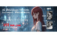 【公開セミナー】AI Bricolage Session - Season 2 2nd session 「創造の再定義とAI」