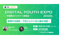 「DIGITAL YOUTH EXPO 2025～茨城DXハイスクール発表会～」12組の登壇高校が決定