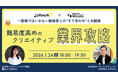 デジタルハリウッド大阪本校×ロフトワーク共催イベント『難易度高めのクリエイティブ業界攻略。～ 一筋縄ではいかない関係者との“すり合わせ“と共闘術 ～』
