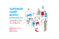 湯のまち別府でプログラミングを学ぼう「YUKEMURI CAMP BEPPU produced by G’s」開催