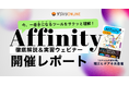 ＜開催レポート＞クリエイター・デザイナー向けAffinityセミナーを開催 ～ Affinity×実務視点の解説で広がる制作ツールの選択肢 ～