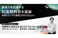 AI時代のCGクリエイター育成へ、新カリキュラム始動｜本科CG/VFX専攻に「AI活用科目」を追加
