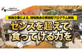 未経験から“仕事につながる学び”を体感できる実践型プログラムを2月より開始｜デジタルハリウッド大阪本校