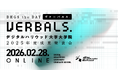 デジタルハリウッド大学大学院2025年度成果発表会「VERBALS. DHGS the DAY」開催