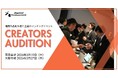 【東京・大阪開催】デジタルハリウッド伝統の就職マッチングイベント『クリエイターズオーディション』