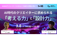 【トークセミナー】ワントゥーテンで活躍中のデジタルハリウッド卒業生が登壇！トークセミナーを3月に開催