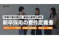 【考察不要の就活】裏読み要素を排除した『新卒採用の要件定義書』を公開｜選考フローや評価指標を解説