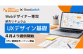 グッドパッチとの共同開発で「Webデザイナー専攻」に新カリキュラム「UXデザイン基礎」を導入｜2026年4月より提供開始