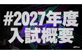 入試もエンタテインメントに。デジタルハリウッド大学［DHU］2027年度入試概要を公開